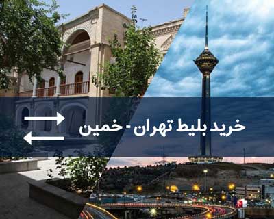 خرید بلیط اتوبوس برگشت خمین